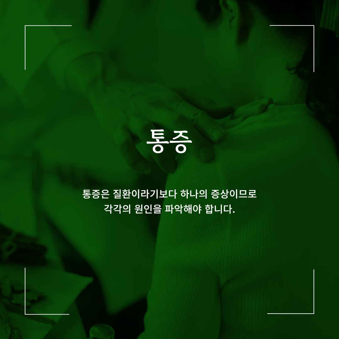 통증은 하나의 증상이므로 각각의 원인을 파악해야 한다는 원본 안내 이미지