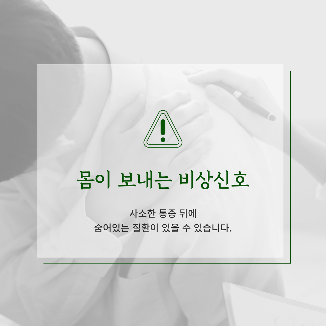 사소한 통증 뒤에 다른 질환이 있을 수 있다는 비상신호 원본 안내 이미지