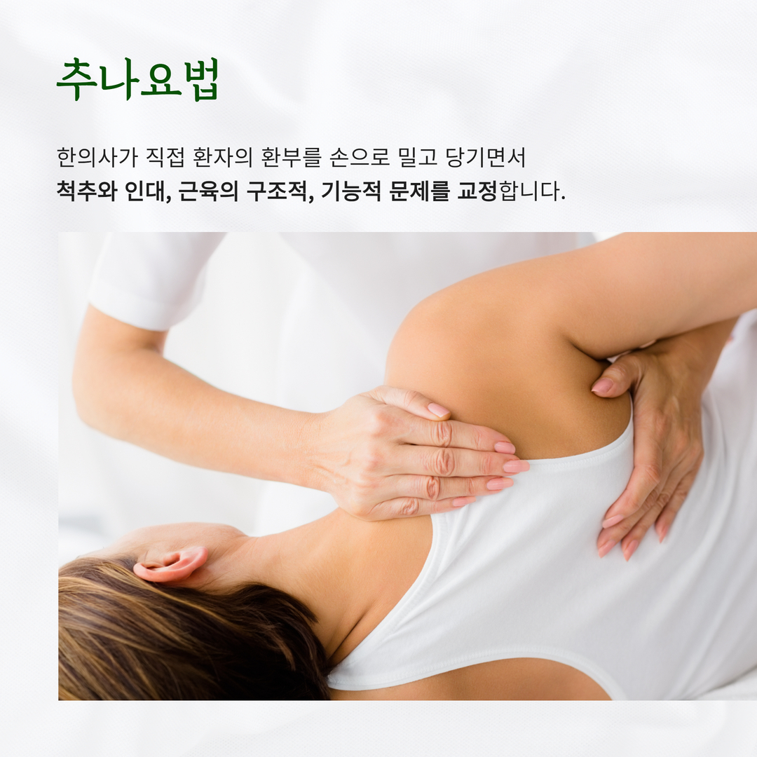 한의사가 손으로 환부를 밀고 당기는 추나요법을 설명하는 원본 안내 이미지