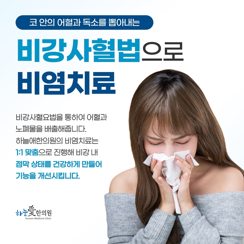 비강사혈법과 비염 진료에 관한 설명, 코를 푸는 성인 사진이 함께 담긴 원본 안내 이미지