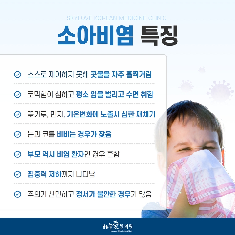 콧물·코막힘·재채기와 생활 양상을 정리한 소아비염 특징 원본 안내 이미지