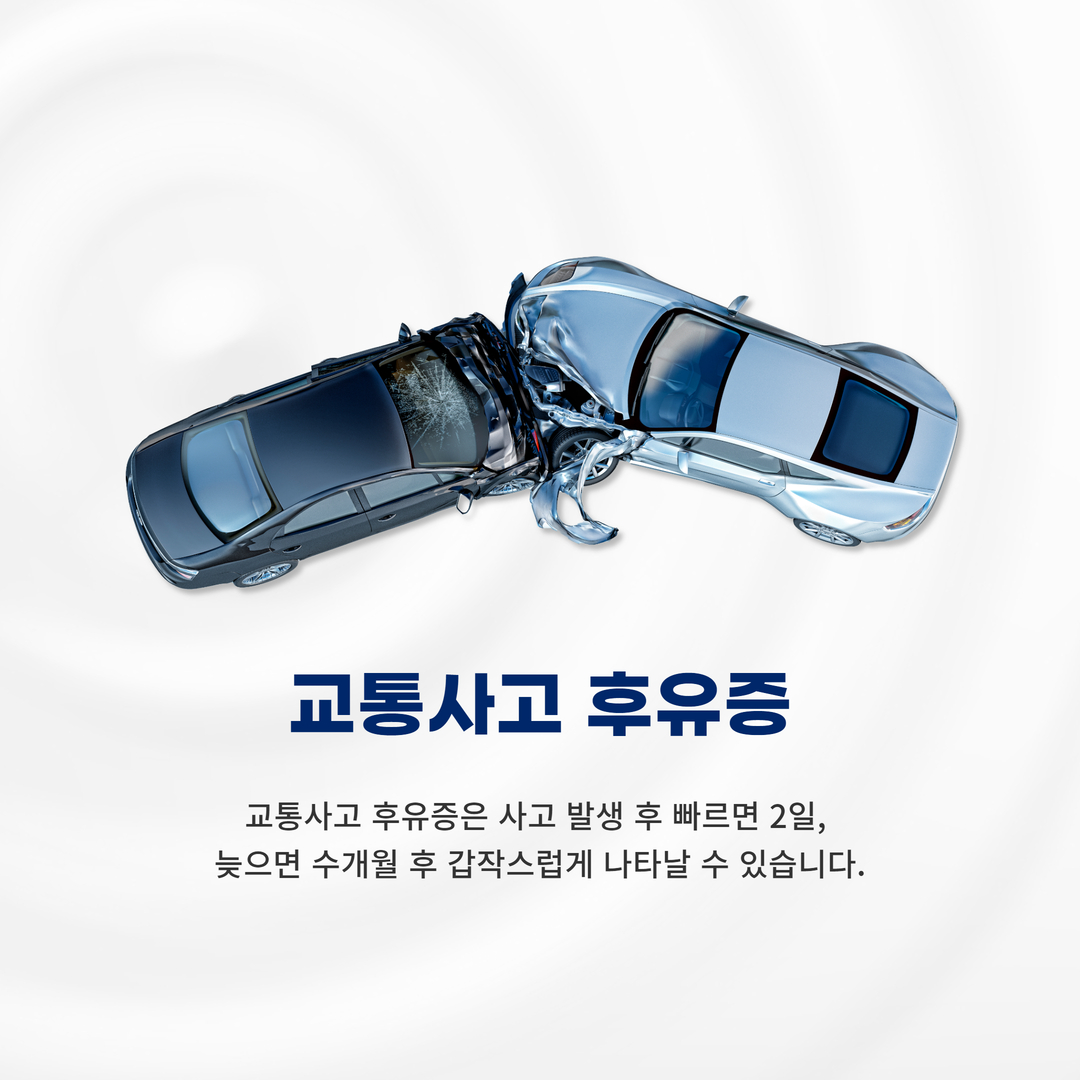 충돌 차량 사진과 교통사고 후유증은 사고 발생 후 빠르면 2일, 늦으면 수개월 후 갑작스럽게 나타날 수 있다는 문구가 있는 안내 이미지