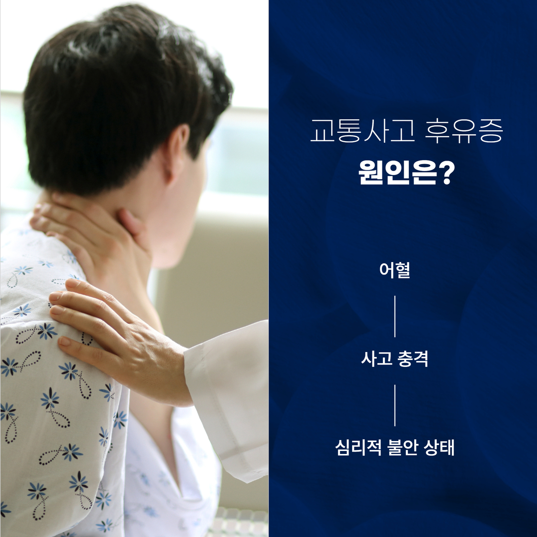 교통사고 후유증 원인은 어혈, 사고 충격, 심리적 불안 상태라는 문구와 목과 어깨를 확인하는 진찰 사진이 있는 안내 이미지