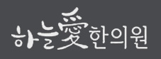 부평하늘애한의원