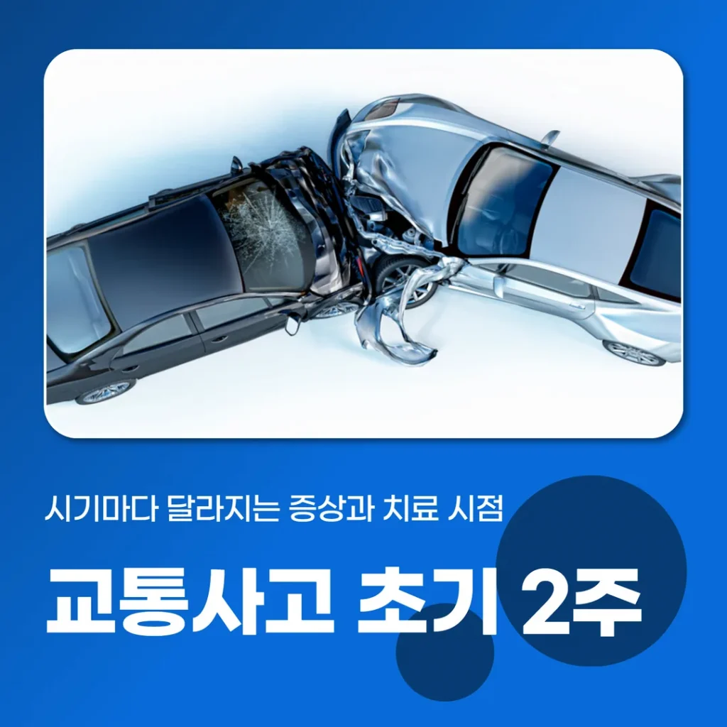교통사고 초기 2주, 시기마다 달라지는 증상과 치료 시점