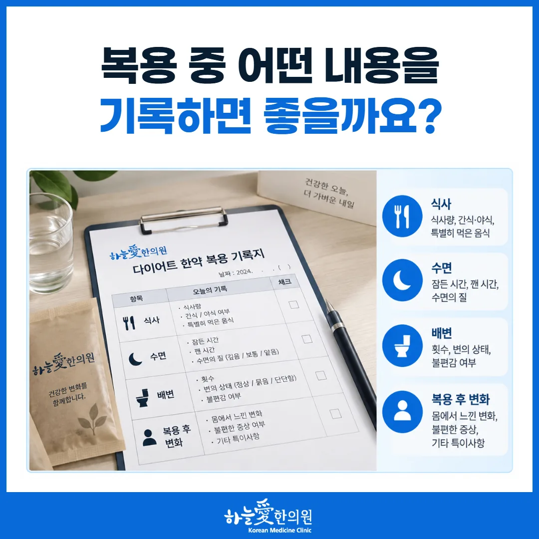 다이어트 한약 복용 기록지와 복용 중 확인하는 항목