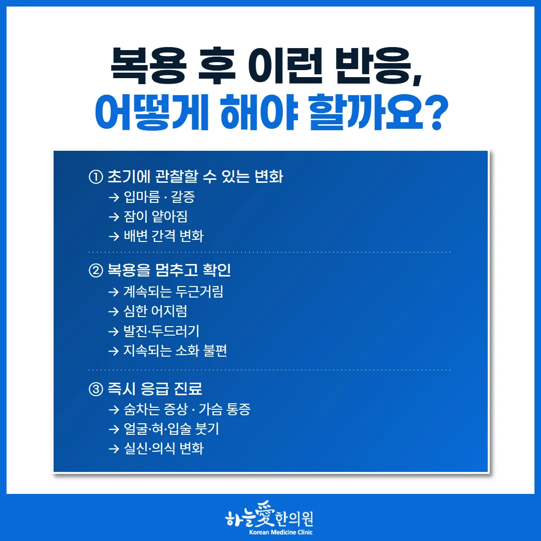 다이어트 한약 복용 중 관찰 항목과 연락 기준 안내