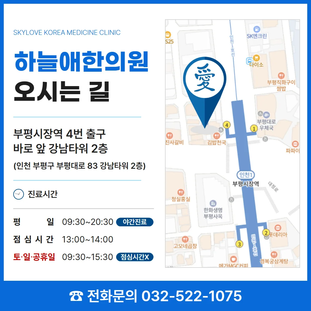 부평시장역 4번 출구에서 부평하늘애한의원 오시는 길 약도