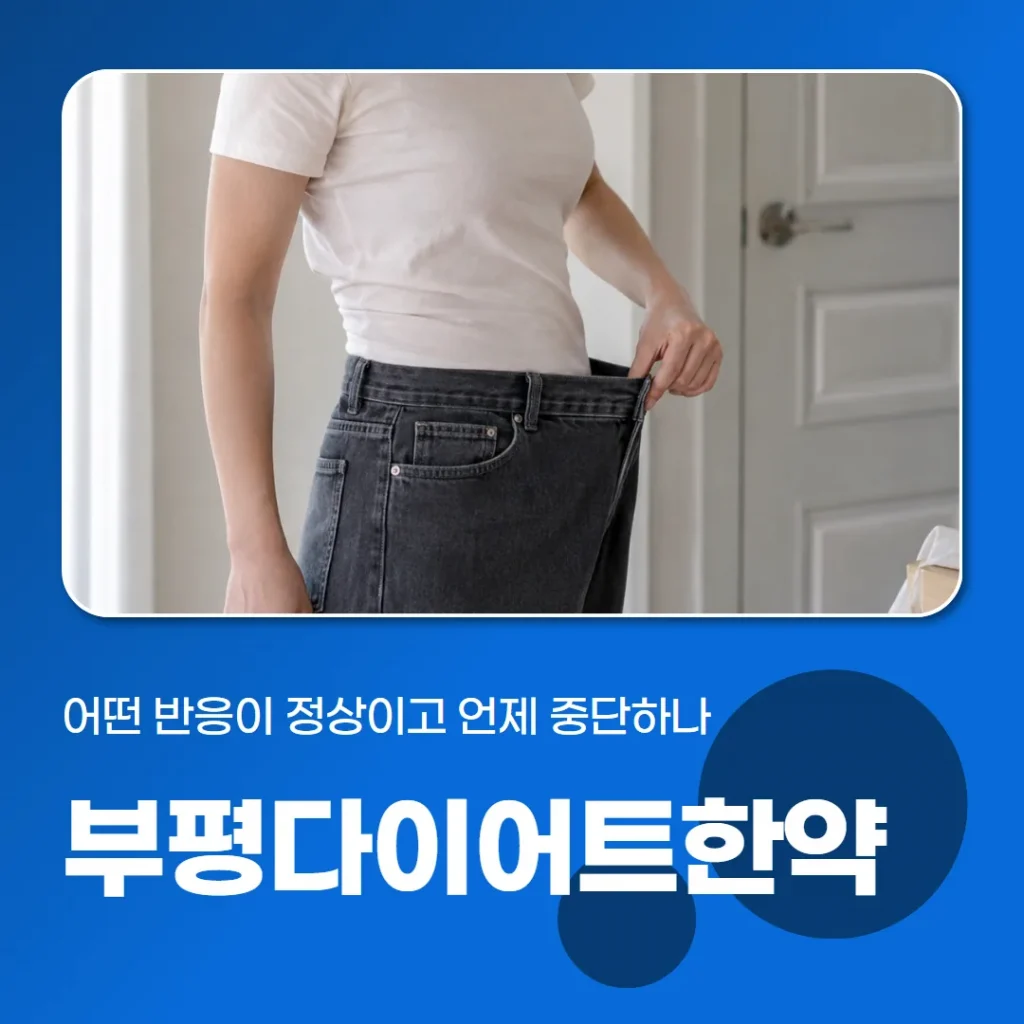 부평다이어트한의원 한약, 어떤 반응이 정상이고 언제 중단하나