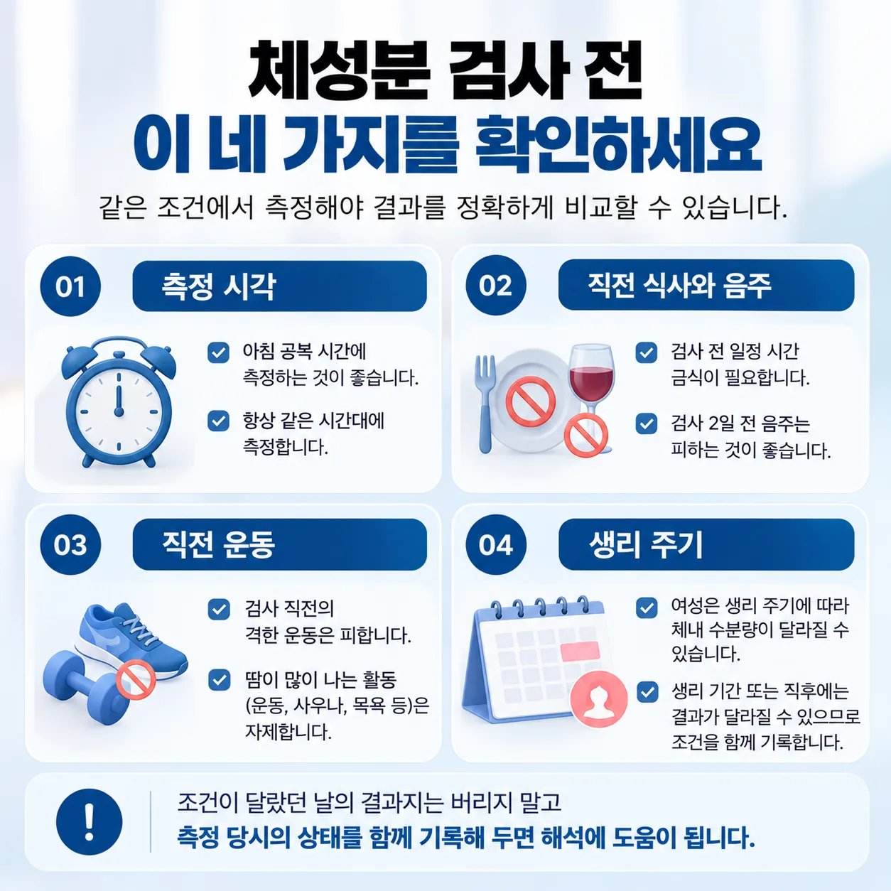측정 시각, 직전 식사와 음주, 직전 운동, 생리 주기를 적어 둔 체성분 측정 전 확인 목록