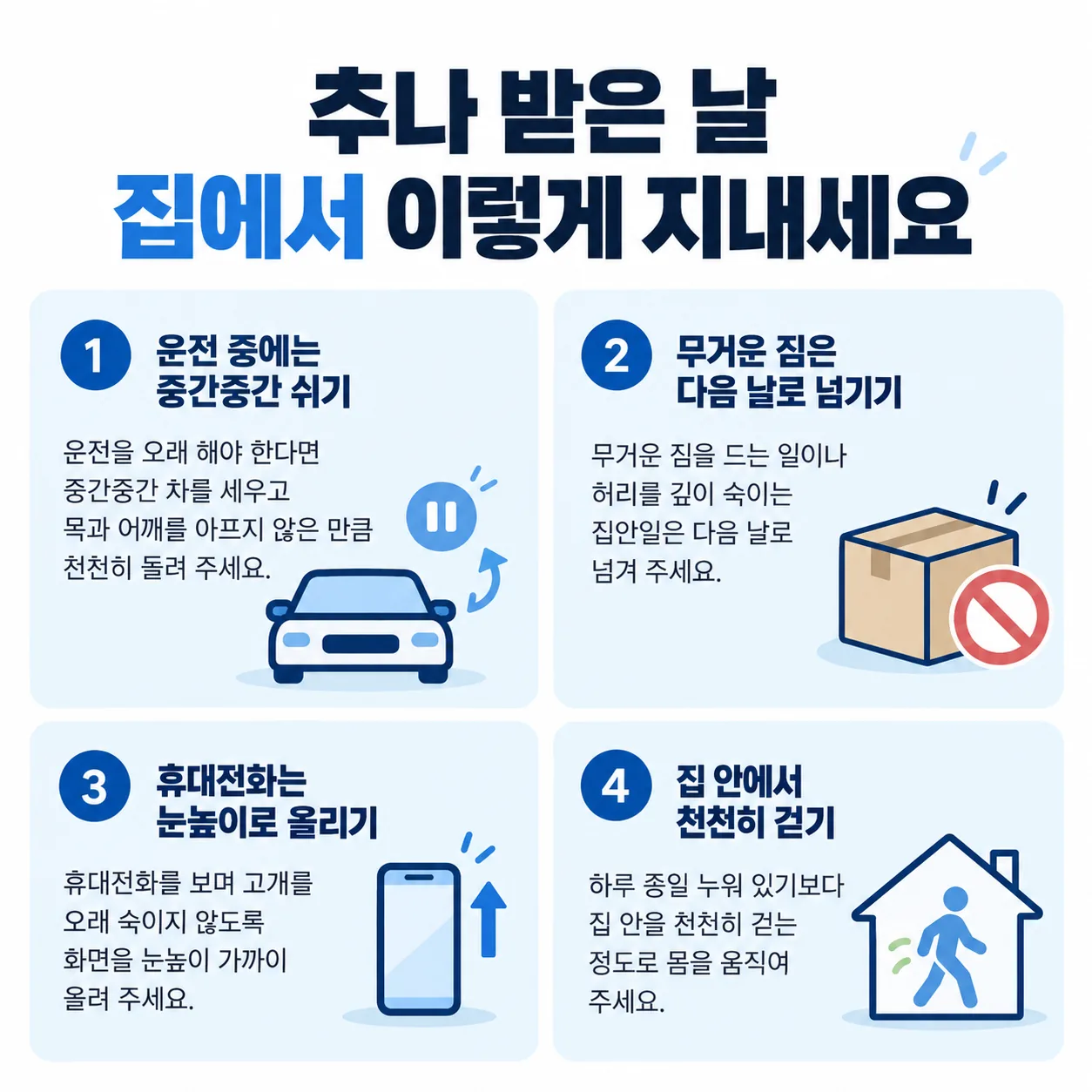 교통사고 추나 받은 날 집에서 지내는 법 네 가지 아이콘 목록
