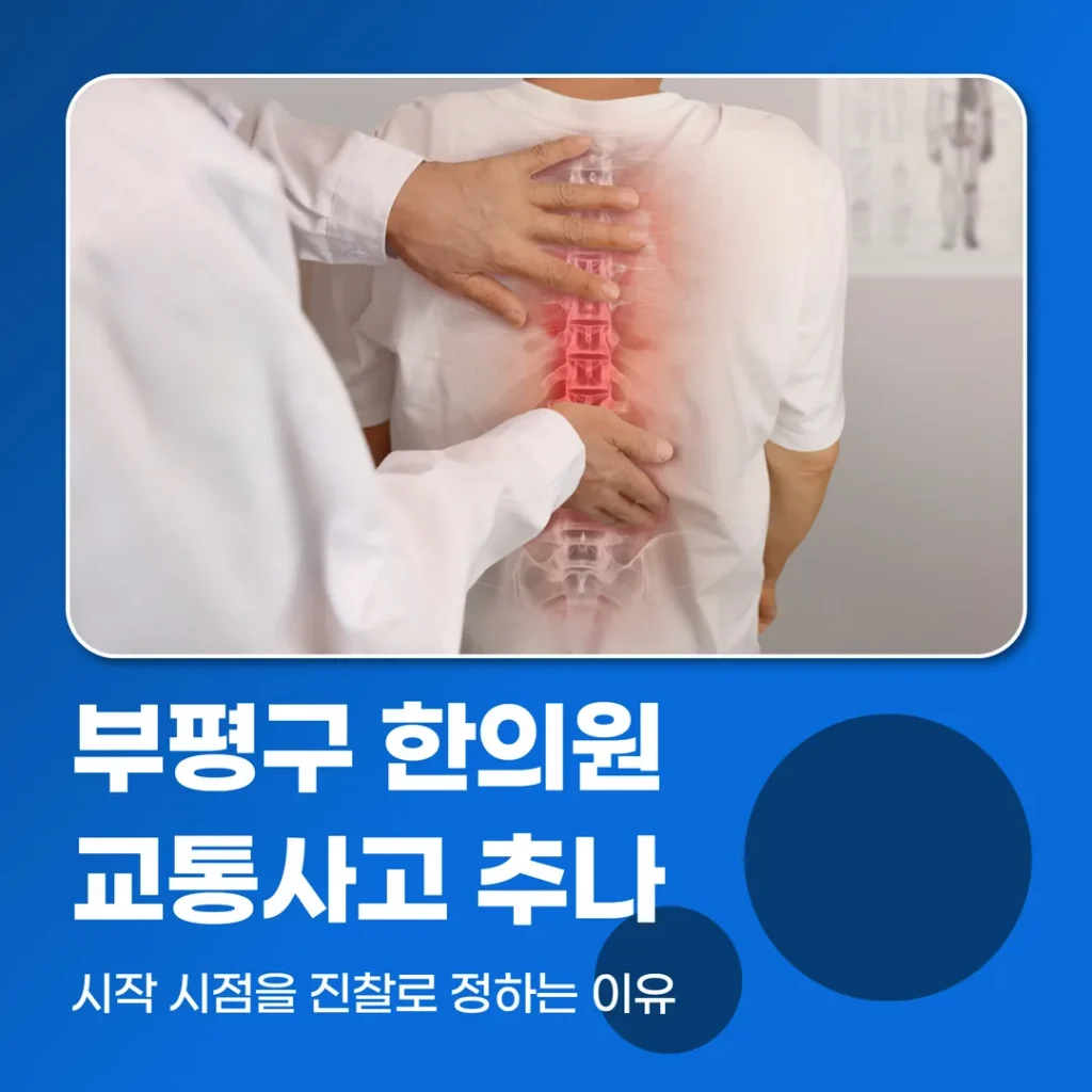 부평구한의원 교통사고 추나, 시작 시점을 진찰로 정하는 이유