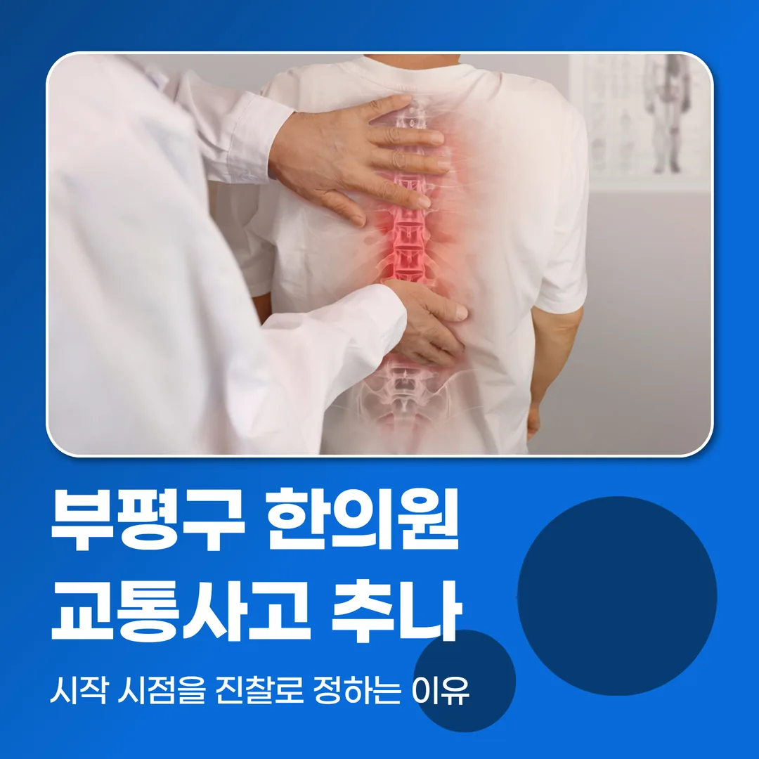 부평구한의원 교통사고 추나, 시작 시점을 진찰로 정하는 이유