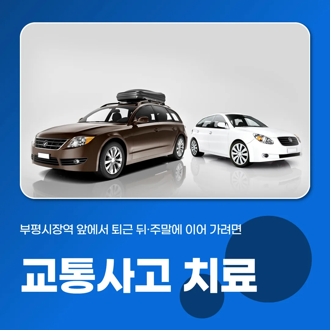 부평역한의원 교통사고 치료, 부평시장역 앞에서 퇴근 뒤·주말에 이어 가려면
