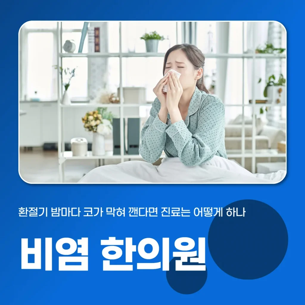 인천비염한의원, 환절기 밤마다 코가 막혀 깬다면 진료는 어떻게 하나