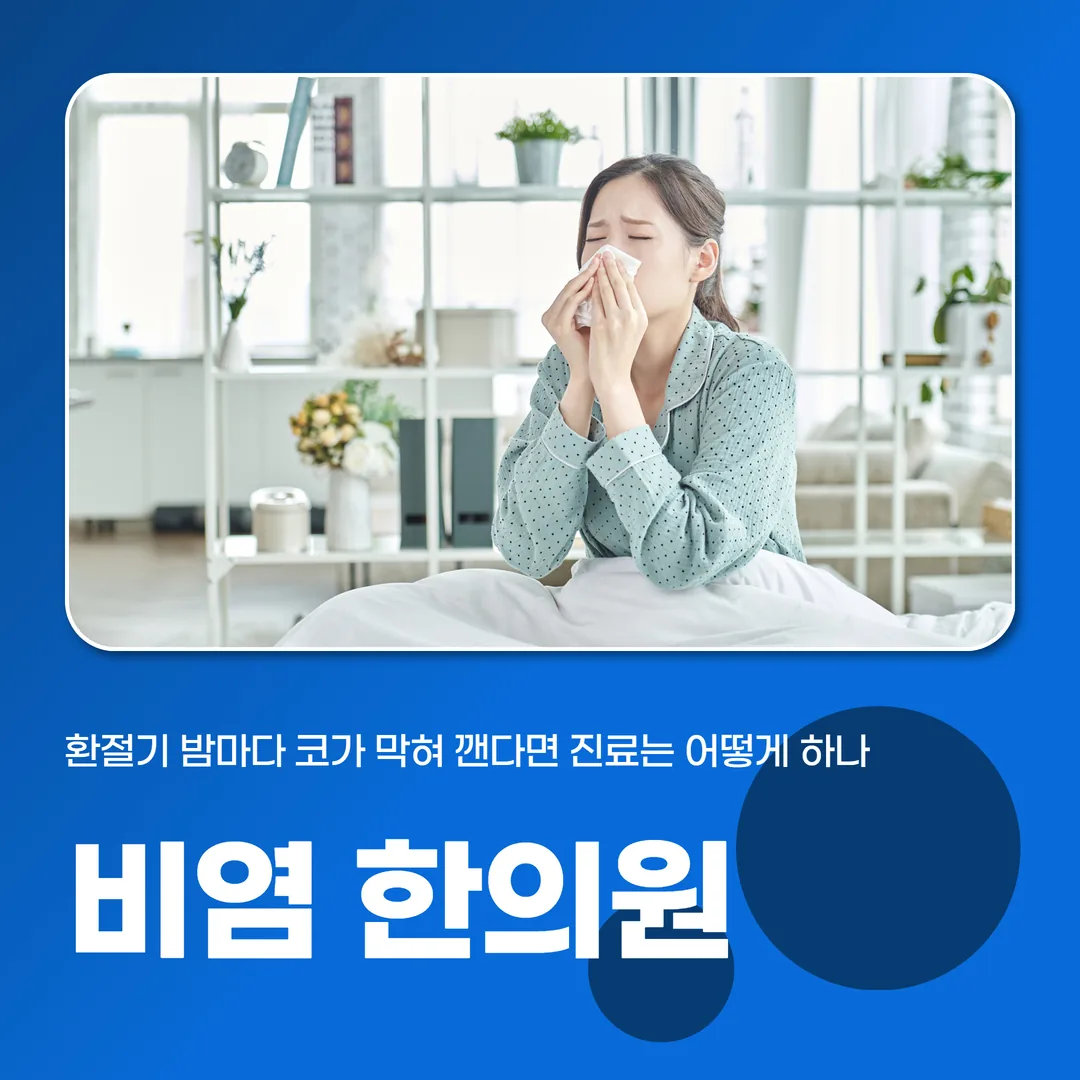 인천비염한의원, 환절기 밤마다 코가 막혀 깬다면 진료는 어떻게 하나