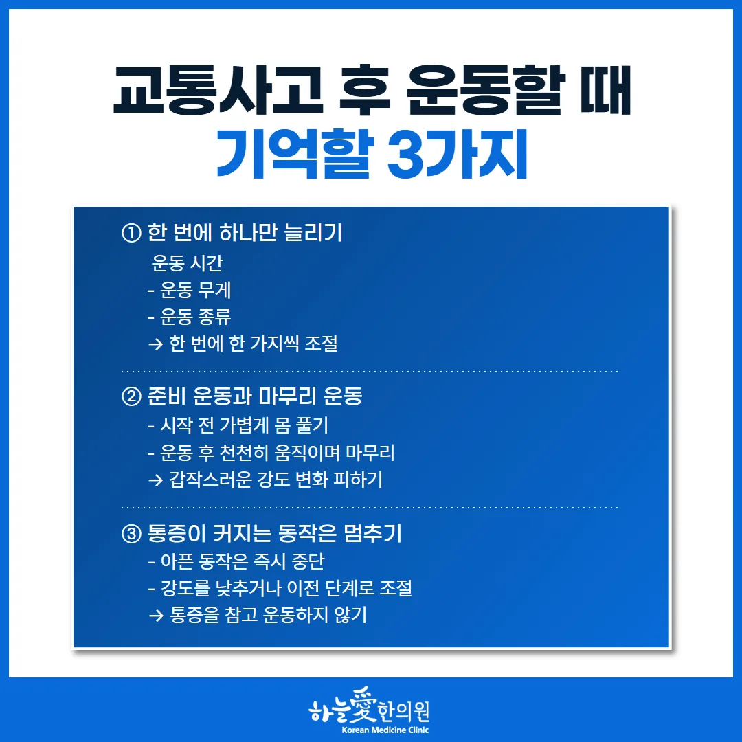 교통사고 후 운동을 다시 시작할 때 기억할 세 가지 카드 그림