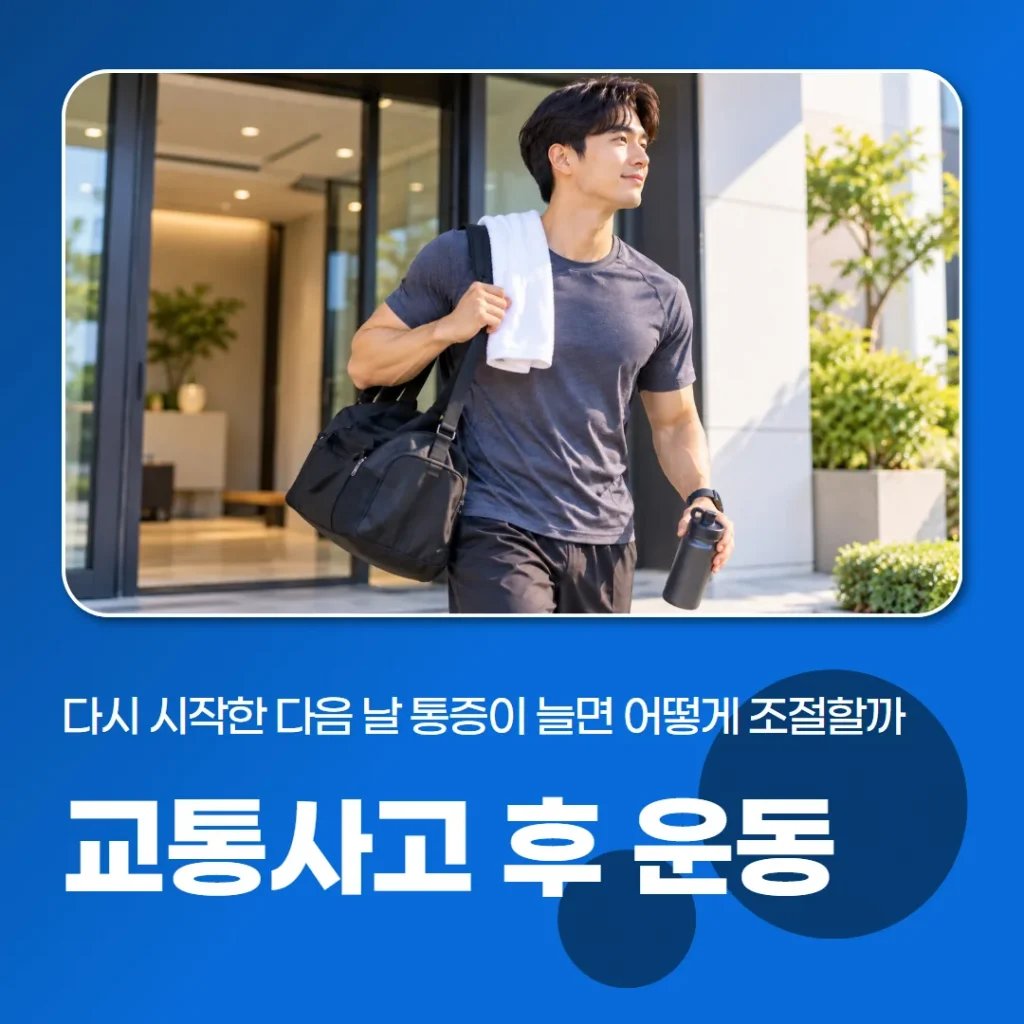 교통사고 후 운동, 다시 시작한 다음 날 통증이 늘면 어떻게 조절할까